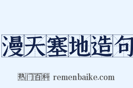 漫天塞地造句是什么意思的图片